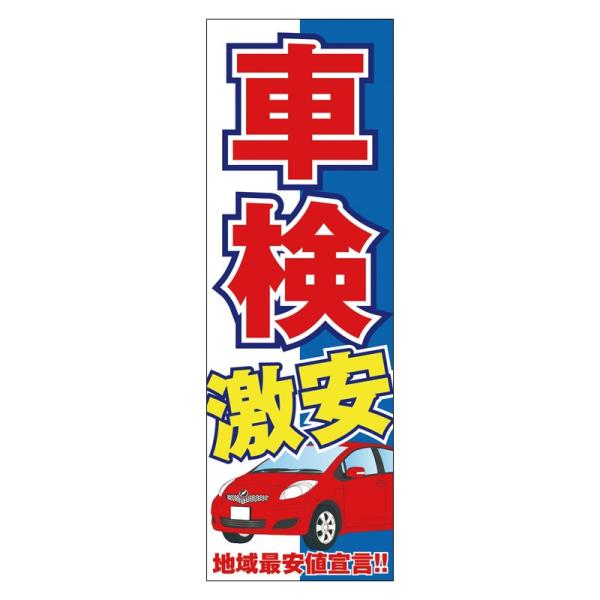 特大のぼり　車検激安 地域最安値宣言（90cm×270cm）【防炎加工済】整備/予約/受付中/ガソリ...