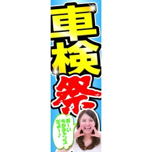 のぼり　60cm×180cm：車検祭・青（防炎加工）　旗/ガソリンスタンド/販促/店頭告知