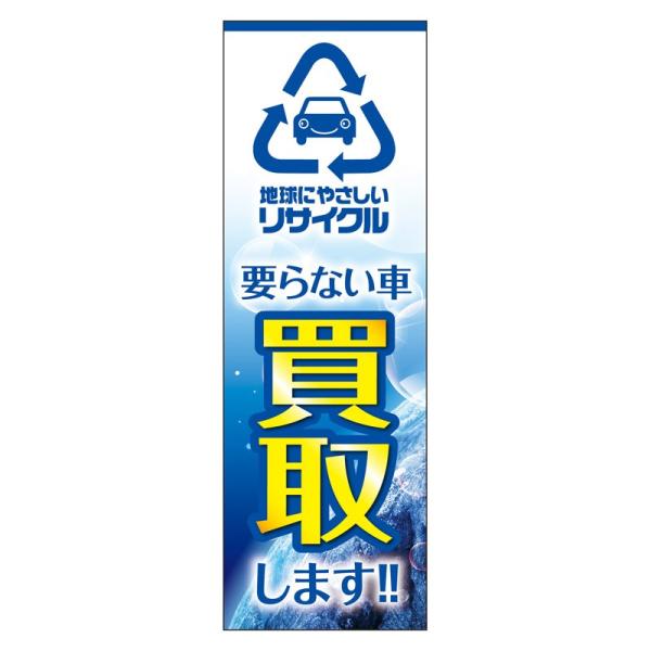 のぼり　地球にやさしいリサイクル 要らない車買取します!!（60cm×180cm）【防炎加工済】予約...