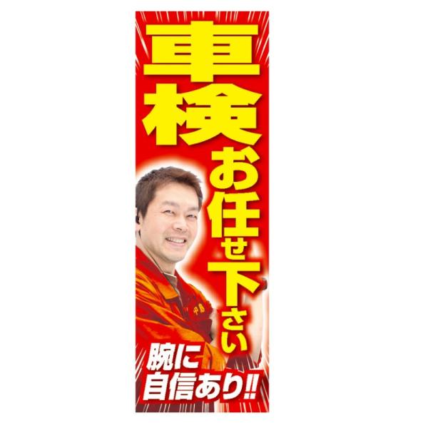のぼり　車検お任せ下さい（赤）（60cm×180cm）【防炎加工済】受付中/整備/工場/販促/告知/...
