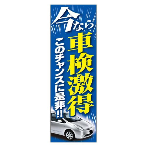 のぼり　今なら車検激得（60cm×180cm）【防炎加工済】整備/受付中/ガソリン/店頭告知/販売販...