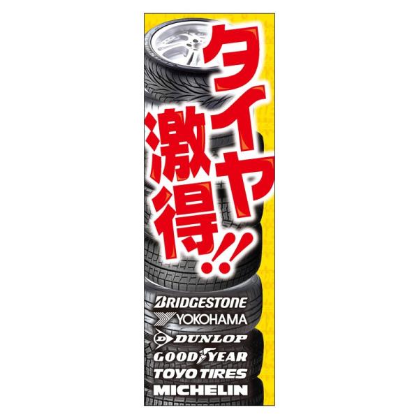 のぼり　タイヤ激得!!（60cm×180cm）【防炎加工済】販売/受付中/ガソリン/店頭告知/販売促...