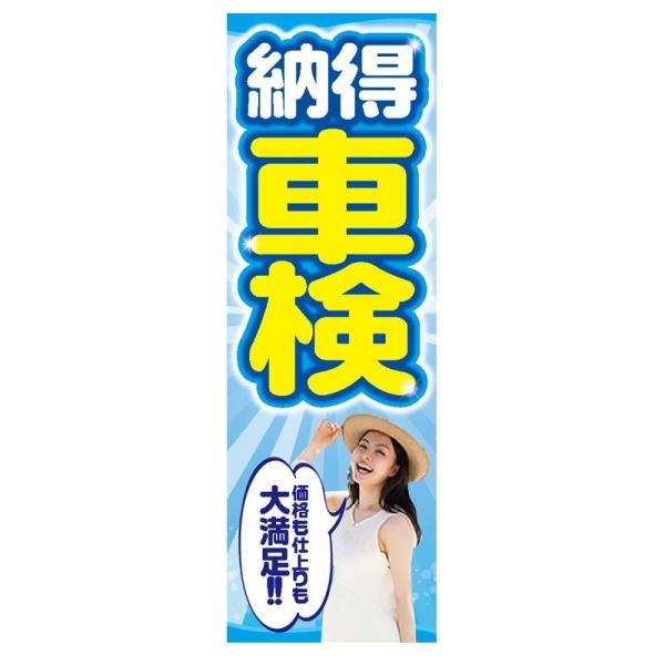 のぼり　納得車検　大満足（60cm×180cm）【防炎加工済】整備/予約/受付中/ガソリン/販売促進
