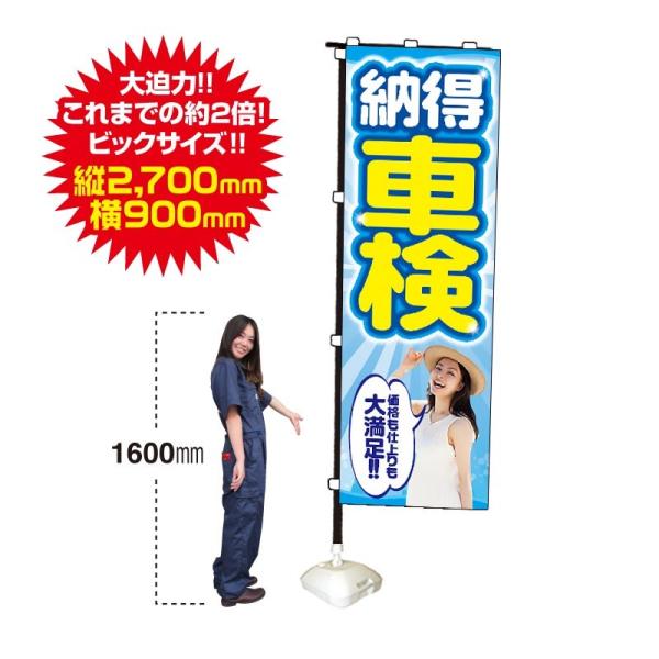 特大のぼり　納得車検（90cm×270cm）【防炎加工済】整備/予約/受付中/ガソリン/販売促進