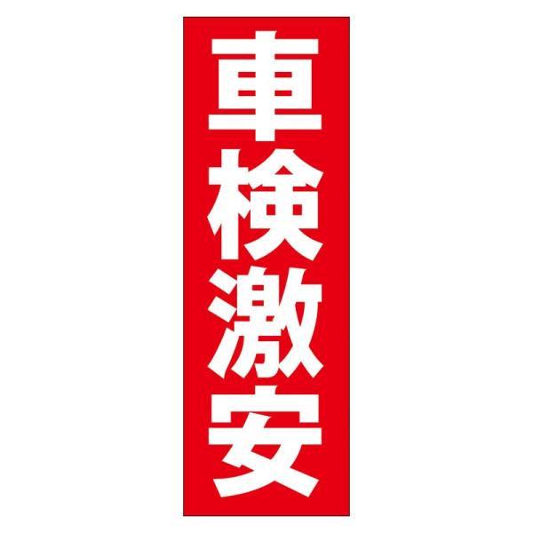 のぼり　車検激安（60cm×180cm）【防炎加工済】予約/受付中/ガソリン/店頭/販売促進
