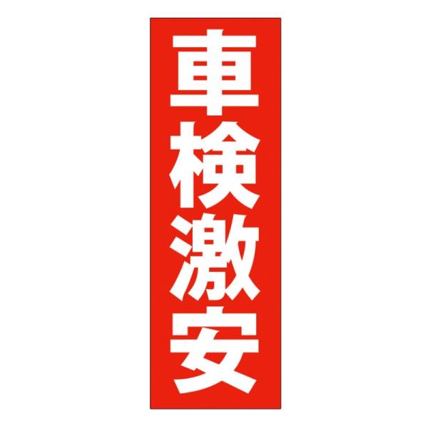 特大のぼり　車検激安  （90cm×270cm）【防炎加工済】イベント/受付中/ガソリン/店頭告知/...