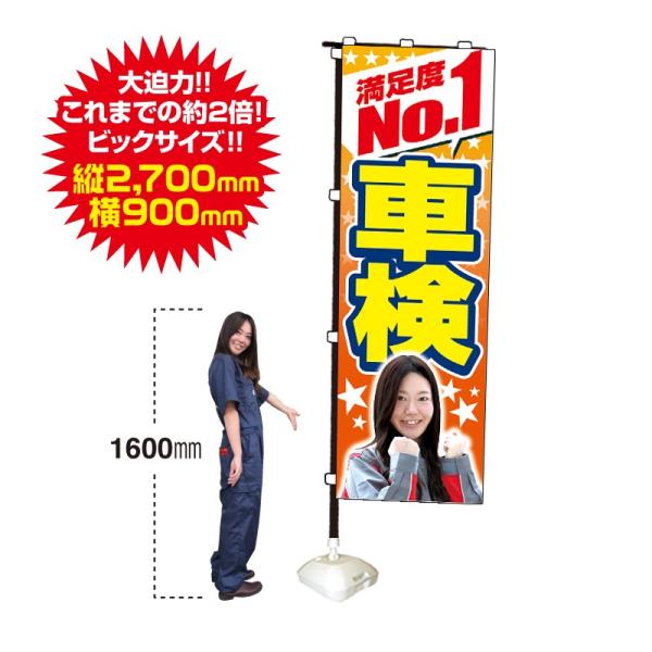特大のぼり　満足度No.1車検（90cm×270cm）【防炎加工済】整備/予約/受付中/ガソリン/販...