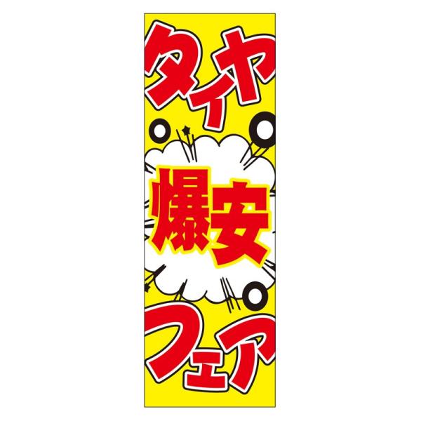 のぼり　タイヤ爆安フェア（60cm×180cm）【防炎加工済】販売/受付中/ガソリン/販売促進