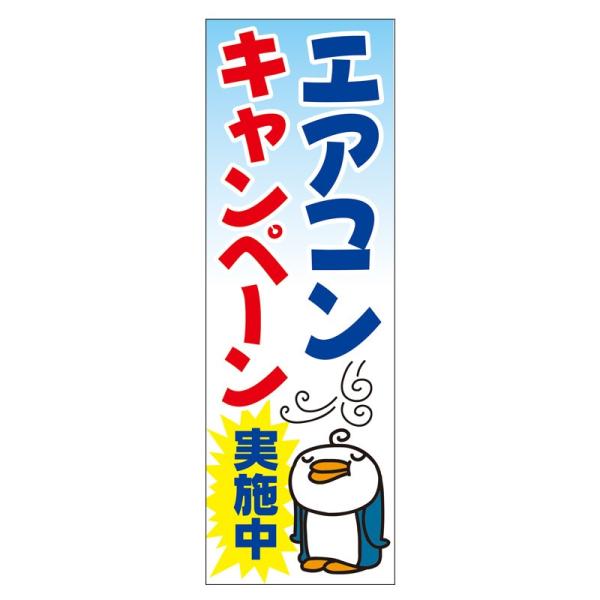のぼり　エアコンキャンペーン実施中（60cm×180cm）【防炎加工済】受付中/ガソリン/店頭告知/...