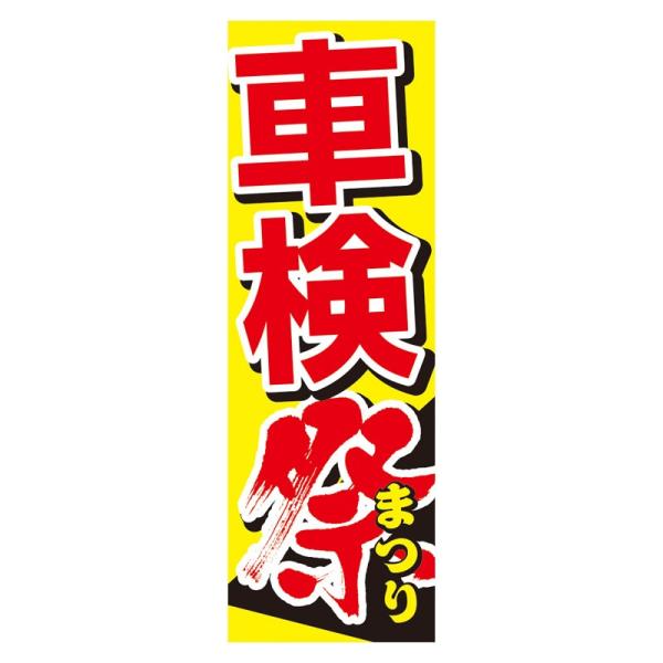 のぼり　車検祭（60cm×180cm）【防炎加工済】予約/受付中/ガソリン/販促