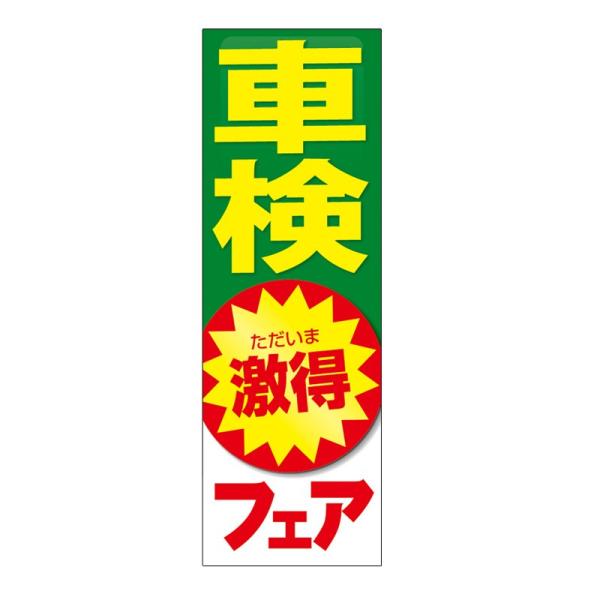 のぼり　車検ただいま激得フェア（60cm×180cm）【防炎加工済】予約/受付中/ガソリン/販促