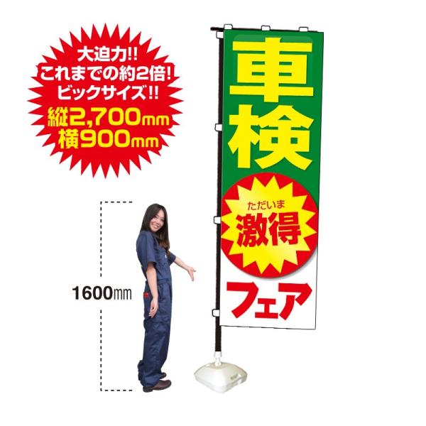 特大のぼり　車検ただいま激得フェア（90cm×270cm）【防炎加工済】整備/販促/受付中/車検