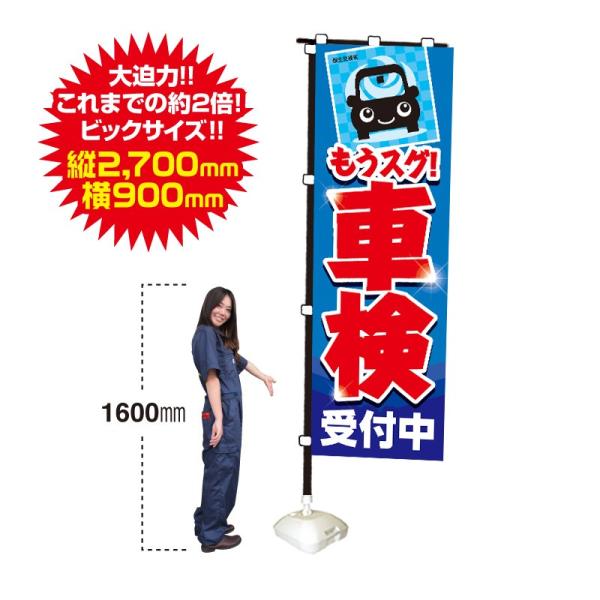 特大のぼり　もうスグ! 車検受付中（BLUE）（90cm×270cm）【防炎加工済】受付中/整備/工...