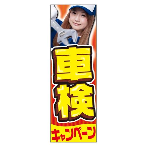 特大のぼり　車検キャンペーン （90cm×270cm）【防炎加工済】イベント/受付中/ガソリン/店頭...