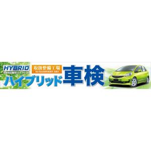 横断幕　500cm×90cm：ハイブリッド車検（防炎加工）　受付/旗/店頭告知/ガソリンスタンド/販...