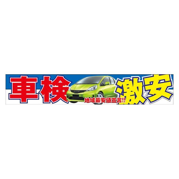 横断幕　車検激安 地域最安値宣言!!（500cm×90cm）【防炎加工済】受付中/整備/工場/販促/...