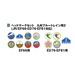 送料無料 KATO ヘッドマークセット 九州ブルートレイン用2 (JR/EF66