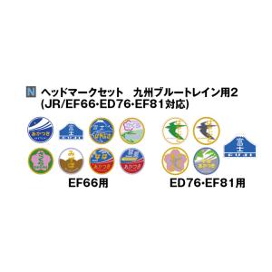 ヘッドマークセット 九州ブルートレイン用2 （JR/EF66 ED76 EF81対応） 【KATO・11-354】｜mid-9