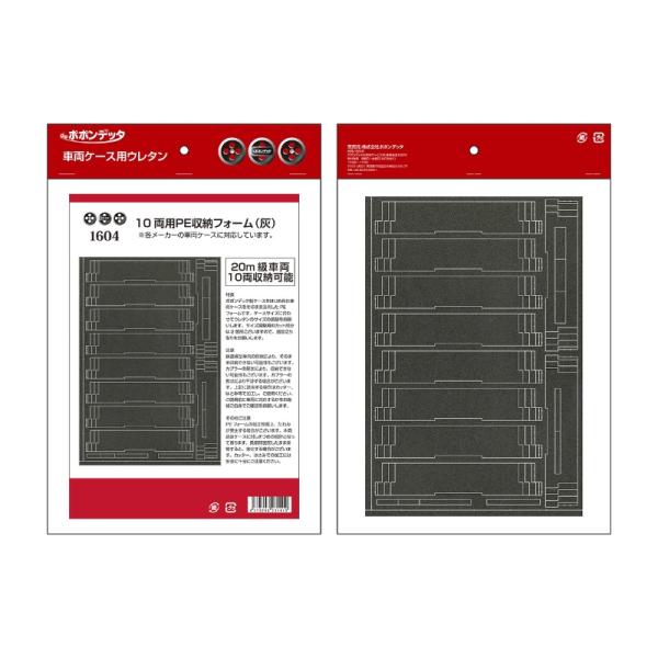 10両用PE車両収納フォーム（グレー） 【ポポンデッタ・1604】