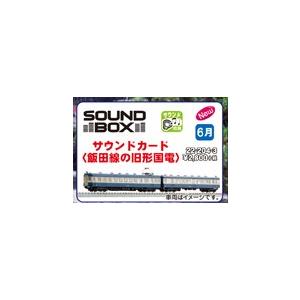サウンドカード 飯田線の旧型国電  【KATO・22-204-3】