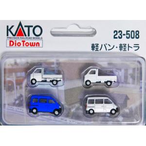軽バン・軽トラ 【KATO・23-508】｜mid-9