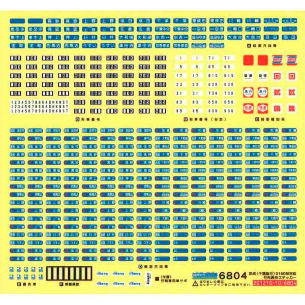 京成（千葉急行）3150形対応 行先ステッカー 【グリーンマックス・6804G】