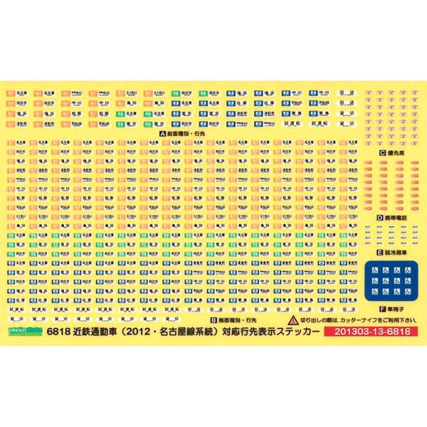 近鉄通勤車（2012・名古屋線系統）対応行先表示ステッカー 【グリーンマックス・6818】