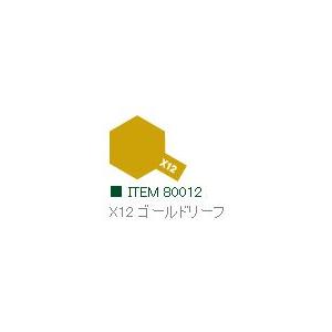 X-12 ゴールドリーフ 光沢 エナメル塗料 タミヤカラー  　【タミヤ・80012】