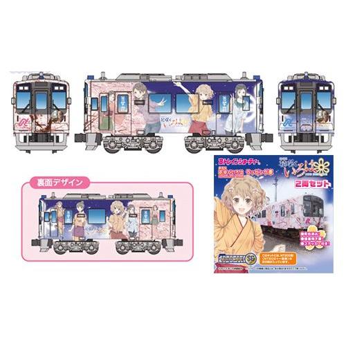 のと鉄道「花咲くいろはHOMESWEETHOME」ラッピング車（NT202） 2両セット 【バンダイ...