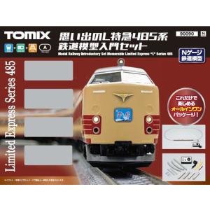 思い出のL特急485系 鉄道模型入門セット 【TOMIX・90090T】