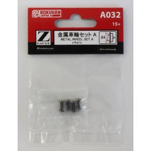金属車輪セット 4個入り【ロクハン　A032】　