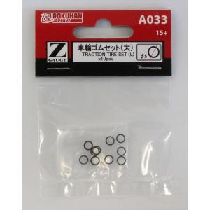 車輪ゴムセット(大) φ5mm 10個入り【ロクハン　A033】　