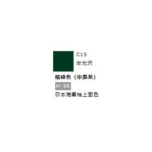 Mr.カラー C15 暗緑色 (中島系) 　