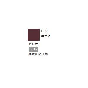 Mr.カラー C29 艦底色  　