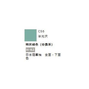 Mr.カラー C56 明灰緑色 (中島系)　【GSIクレオス　C56】