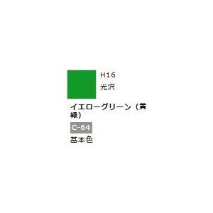 水性ホビーカラー イエローグリーン (黄緑) H16 　　【GSIクレオス　H16】 