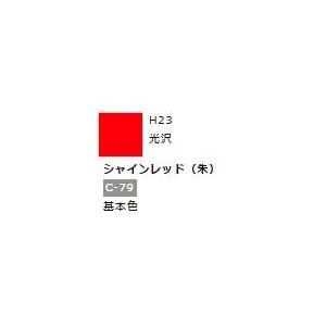 水性ホビーカラー シャインレッド (朱) H23 　　【GSIクレオス　H23】｜mid-9