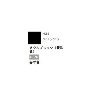 水性ホビーカラー メタルブラック (青鉄色) H28 　　【GSIクレオス　H28】