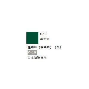 水性ホビーカラー 濃緑色 (暗緑色) (2) H60 　【GSIクレオス　H60】