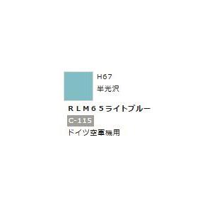 水性ホビーカラー RLM65ライトブルー H67　【GSIクレオス　H67】