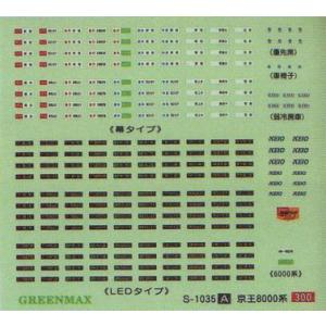 京王8000系ステッカーA 【グリーンマックス・S-1035A】｜mid-9