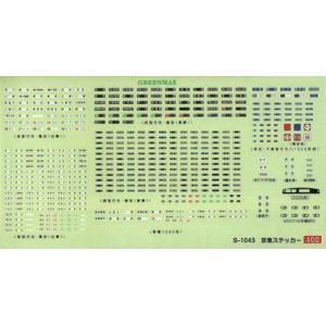 京急1000形ステッカー 【グリーンマックス・S-1043】｜mid-9