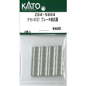 クモハE127 ブレーキ抵抗器 4個入 【ホビーセンターKATO・Z04-5604】