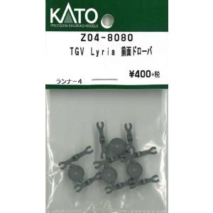 ホビーセンターカトー  Z04-8080 TGV Lyria 前面ドローバ