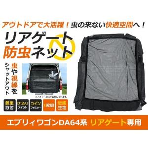 DA64 エブリィワゴン エブリイ 両側スライドドア用 防虫ネット 虫よけ