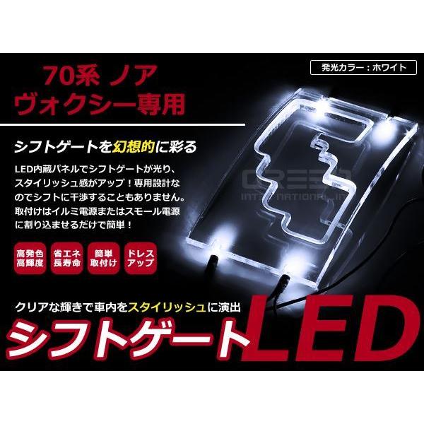 70系 ヴォクシー/ノア LEDシフトゲート イルミネーション 白 LED 内装 車内 ルーム ラン...