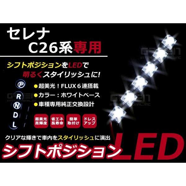 セレナ C26 LEDシフトポジション シフトイルミ h22.11〜現行 ホワイト LED 内装 車...