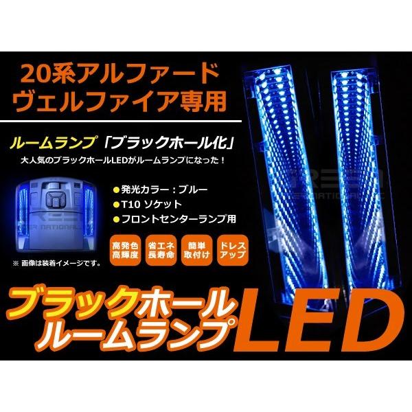 LED ブラックホール ルームランプ 20系 ヴェルファイア 前期後期 ルーム球 ブラックホール L...