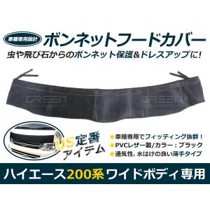 MOONEYES (ムーンアイズ) フード ガード ブラ 200系 ハイエース ワイド