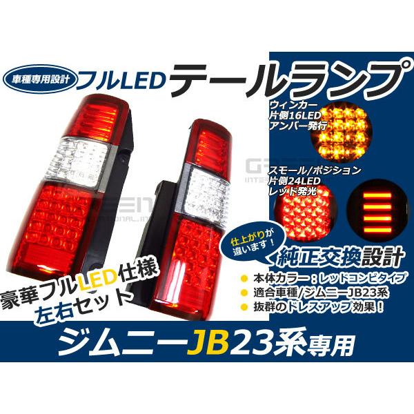 抵抗付 前期 中期 後期 ジムニー jb23 フルLEDテール 80発 レッド LEDファイバーテー...